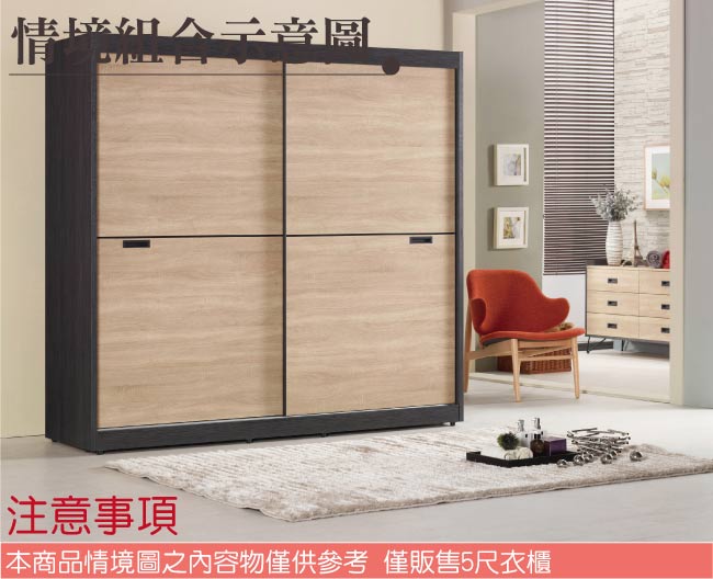 品家居 瑪欣5尺木紋雙色雙推門衣櫃-150x59x197.7cm免組