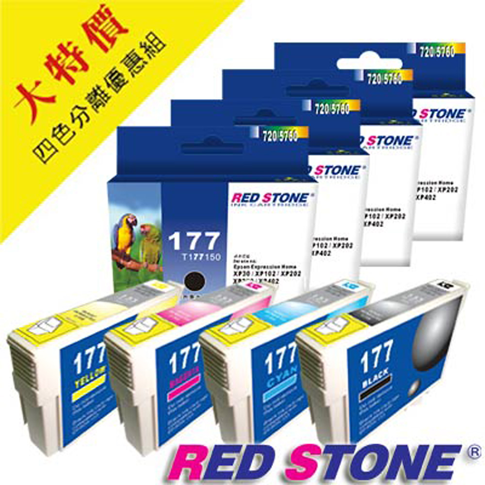 RED STONE for EPSON NO.177墨水匣(四色一組)優惠組