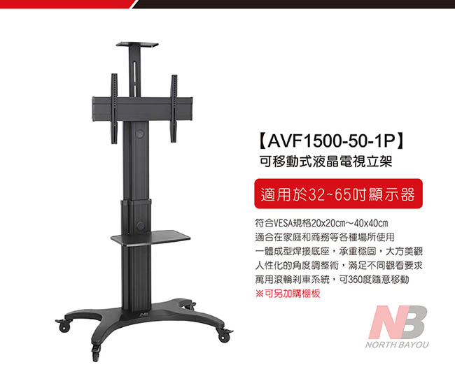 NB32-65吋可移動式液晶電視立架/AVF1500-50-1P