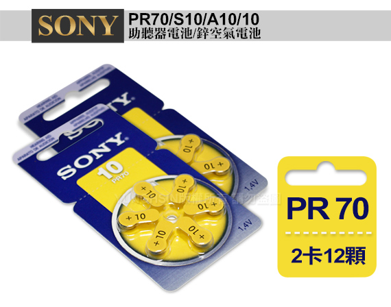 日本大品牌 德國製 SONY PR70/S10/A10/10 空氣助聽器電池-2卡12入