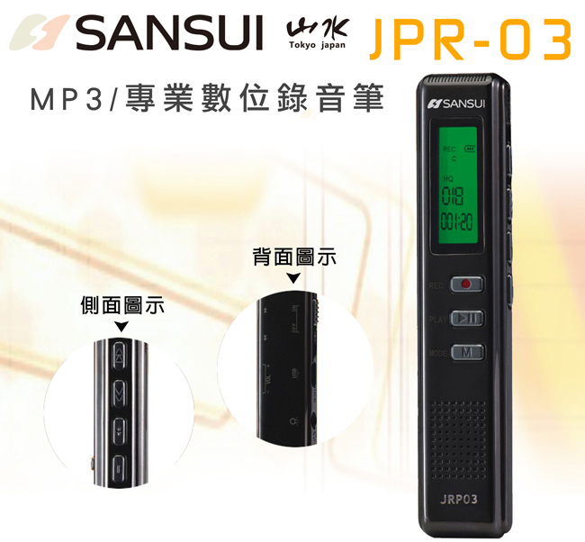 SANSUI山水 MP3/專業數位錄音筆(JRP03)