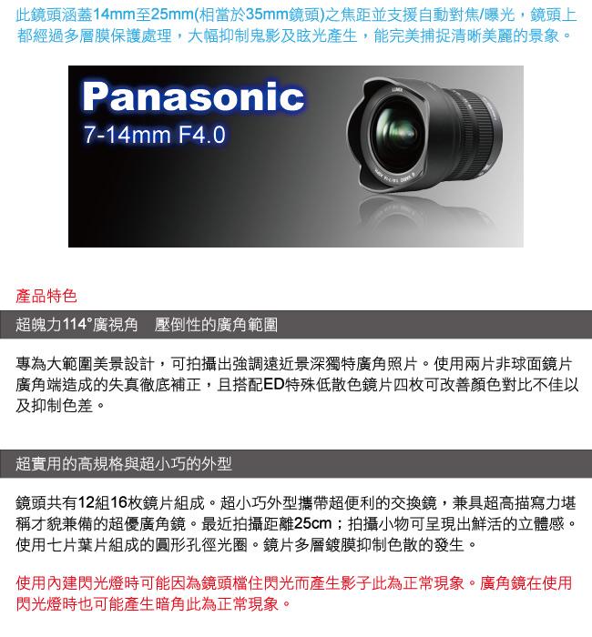 Panasonic VARIO 7-14mm F4.0 ASPH.超廣角變焦鏡(平輸)