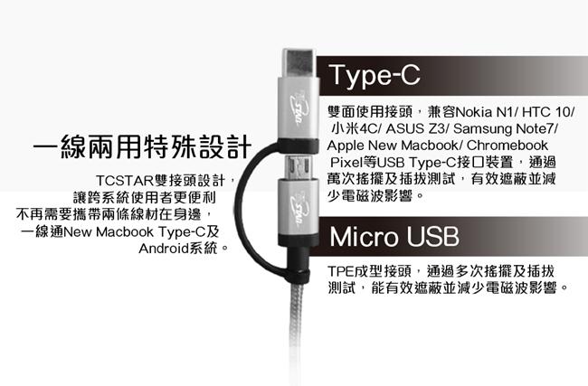 T.C.STAR USB Type-C/Micro USB充電線TCW-UC2100