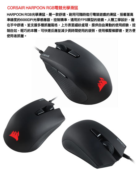 CORSAIR HARPOON RGB 電競光學滑鼠