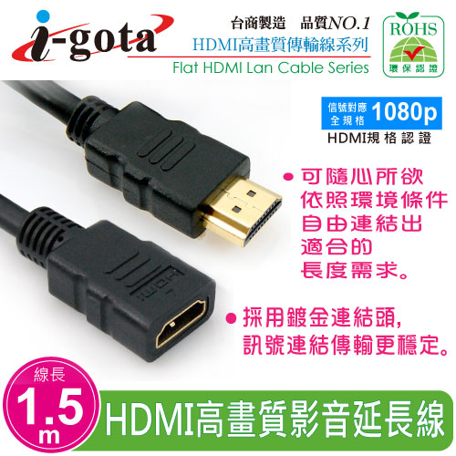 i-gota HDMI1.4版數位影音傳輸線 公對母 1.5M