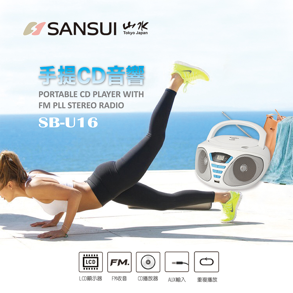 【SANSUI山水】CD/FM/USB/AUX手提式音響(SB-U16)