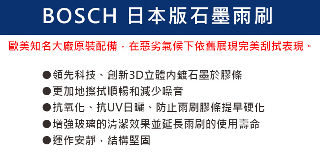 BOSCH 日本版石墨雨刷 22+19 吋