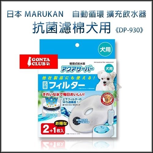 Marukan 自動循環擴充飲水器 抗菌濾棉 犬用 DP-930