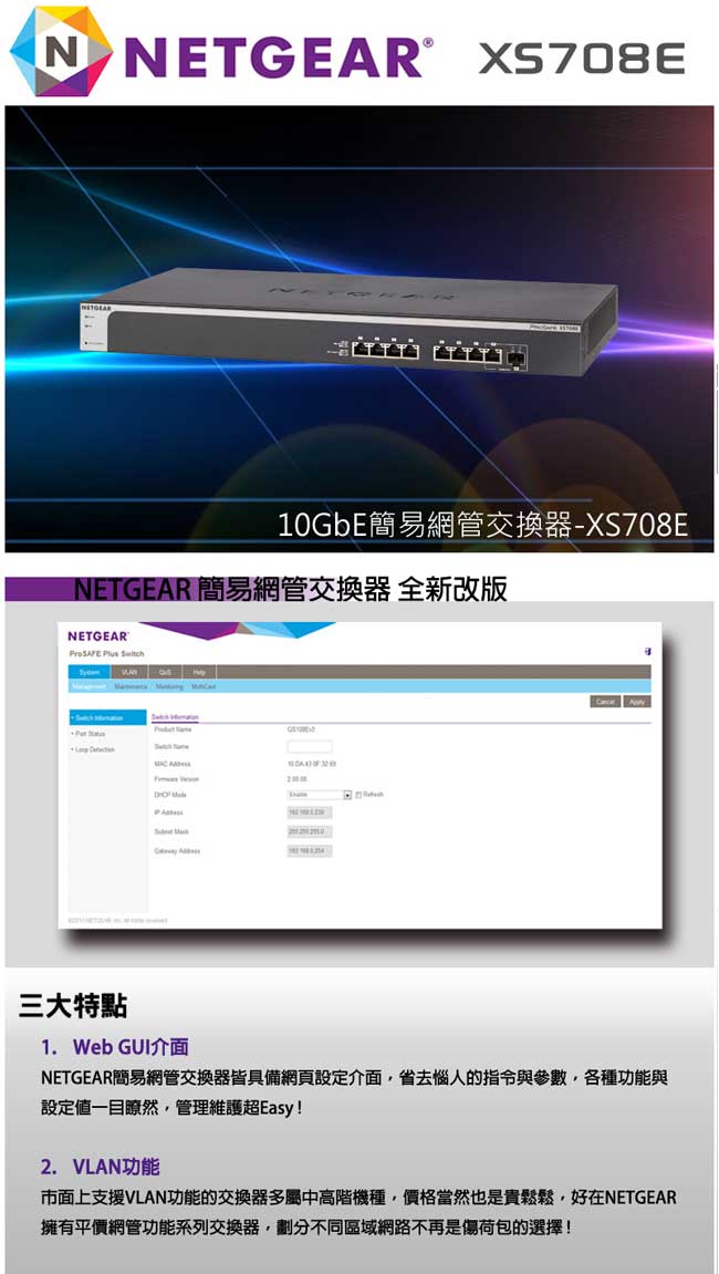 NETGEAR XS708E 8埠10G簡易網管型交換器