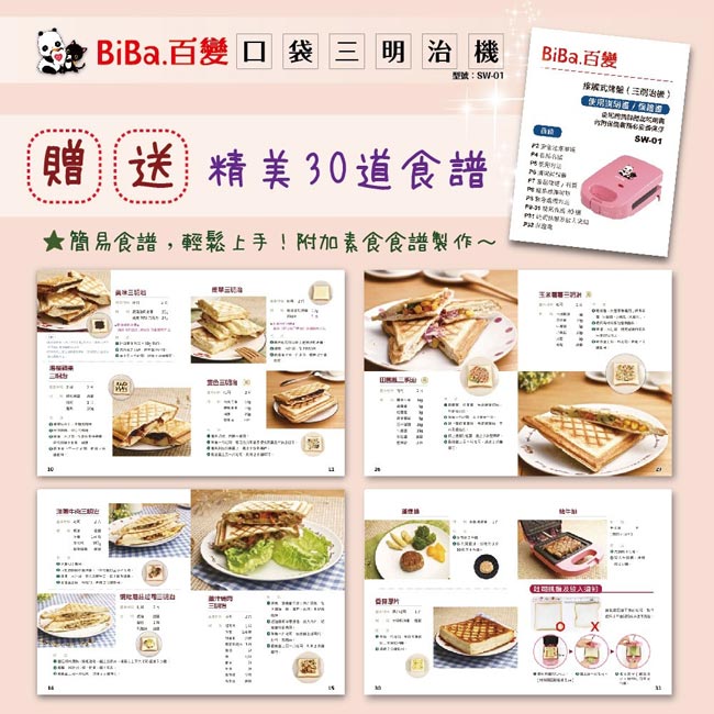 BIBA百變口袋三明治機SW-01(贈送食譜)