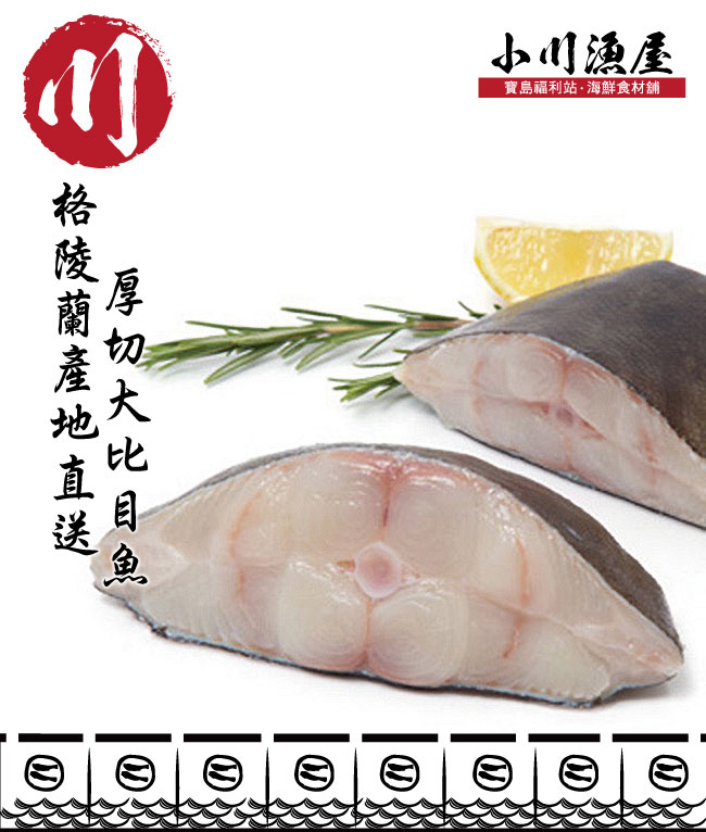 小川漁屋 格陵蘭大比目魚無肚洞厚切6片(400G/片+-10%)