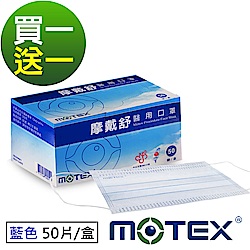 MOTEX摩戴舒 平面醫療口罩 買一送一組(50片/盒，共100