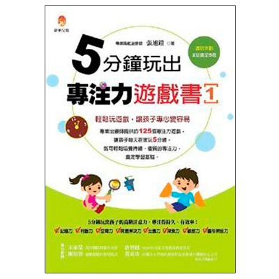 5分鐘玩出專注力遊戲書1