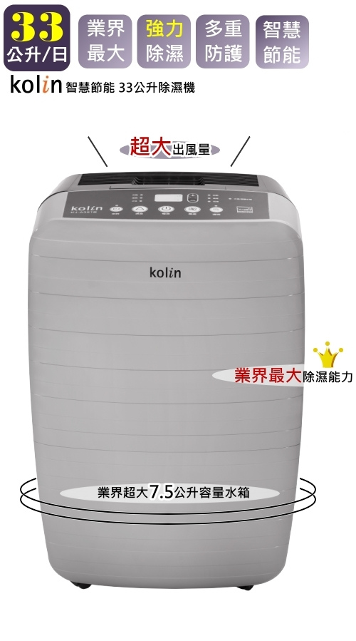 Kolin歌林 智慧節能 33公升除濕機 -灰色 (KJ-A351B)