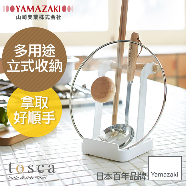 【YAMAZAKI】 tosca 多功能立式收納架★廚房收納架/置物架/餐具架/多功能置物
