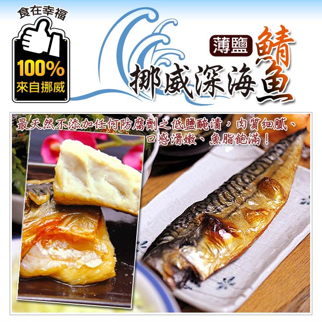 食在幸福 挪威深海薄鹽鯖魚片10包(190g/包)