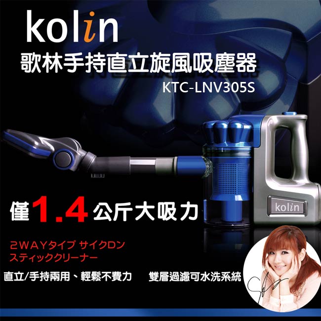 Kolin 歌林 (有線)手持直立旋風吸塵器 KTC-LNV305S