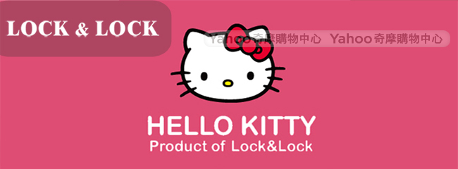 樂扣樂扣 HELLO KITTY INTERLOCK魔法轉轉罐1.0L(快)