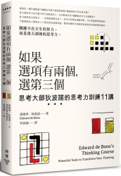 如果選項有兩個，選第三個：思考大師狄波諾的思考力訓練11講 | 拾書所