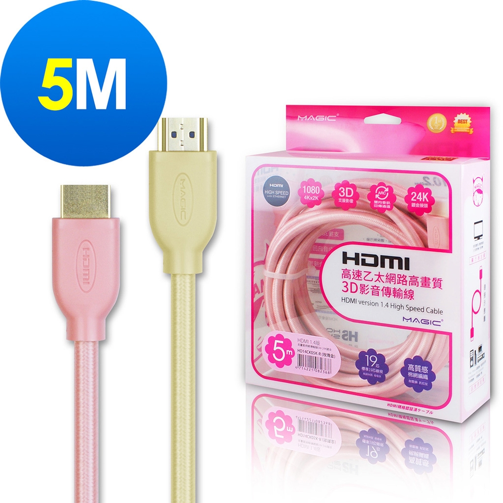 MAGIC HDMI V1.4 高速乙太網路高畫質3D影音傳輸線-5M