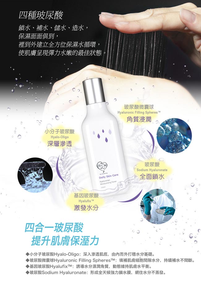 我的心機 玻尿酸四效保濕化妝水250ml