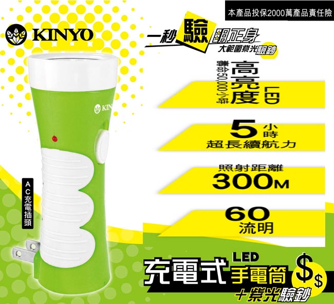 KINYO 可驗鈔充電式LED手電筒(LED301)