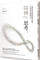 陽轉思考：77個從逆境奮起的轉念智慧，人生再沒什麼過不去 | 拾書所