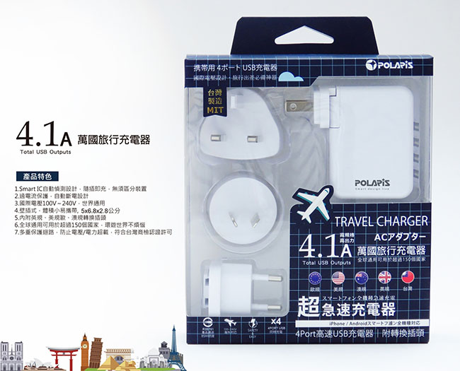 POLARIS 4.1A 4埠高速萬國旅行充電器 (附三款國際轉接插頭)