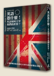 英語憑什麼！英語如何主宰我們的世界 | 拾書所