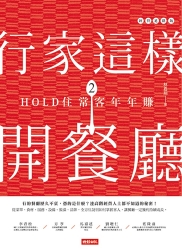 行家這樣開餐廳2：HOLD住常客年年賺 | 拾書所