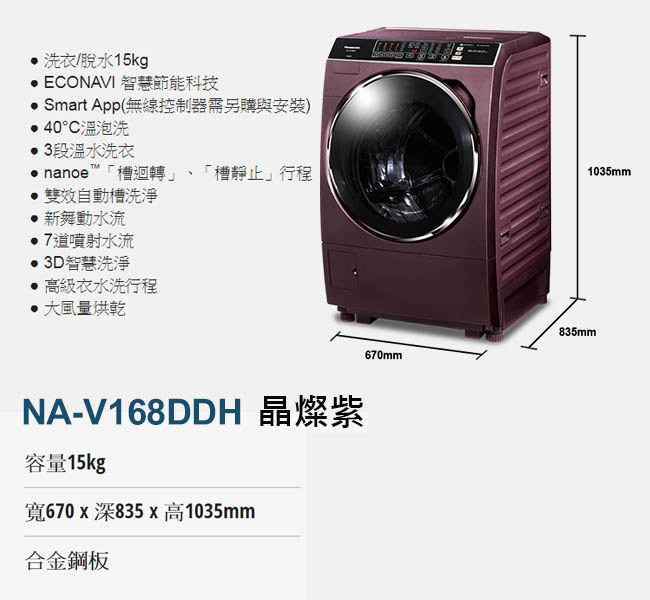 Panasonic國際牌15公斤 洗脫烘 變頻 滾筒洗衣機 NA-V168DDH