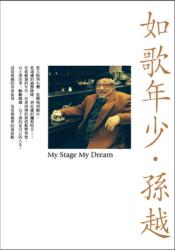 如歌年少My-Stage-My-Dream