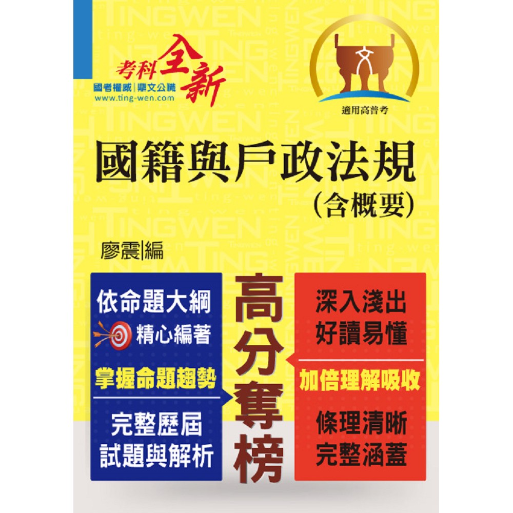 高普特考【國籍與戶政法規（含概要）】（依命題大綱編著，條理清晰完整涵蓋） | 拾書所