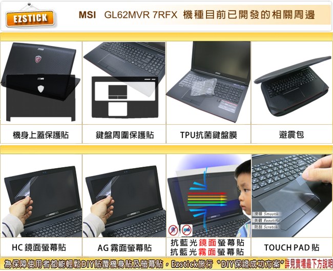 EZstick MSI GL62MVR 7RFX 專用 防藍光螢幕貼