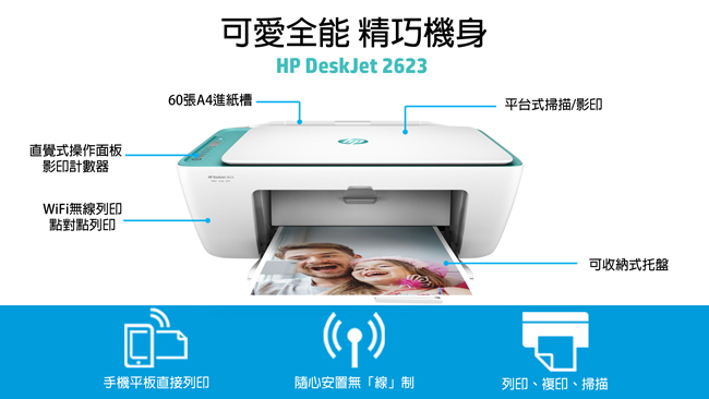 HP DeskJet 2623 All-in-One 多彩全能相片事務機