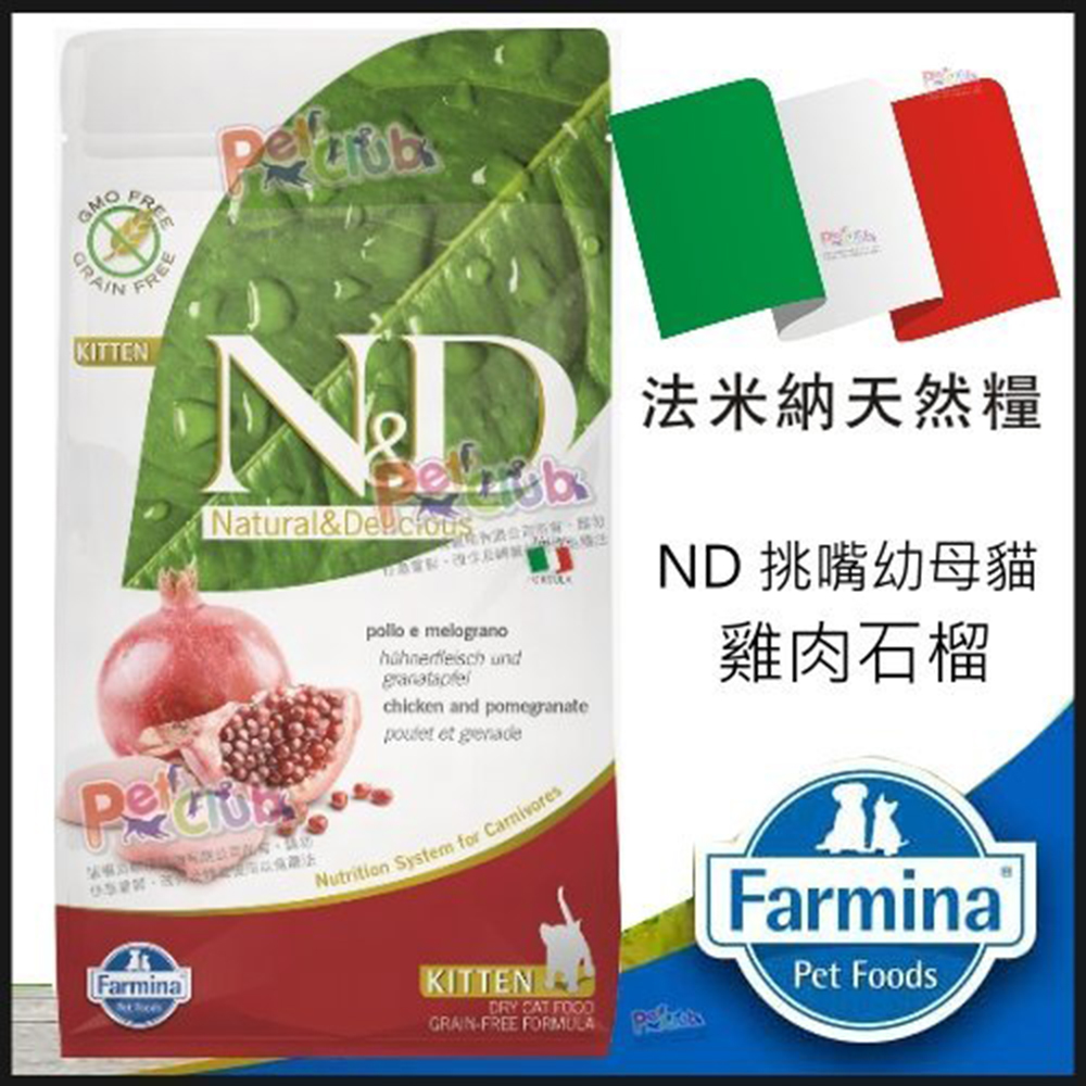 義大利法米納Farmina《ND挑嘴幼母貓天然無穀糧-雞肉石榴》10kg 1入