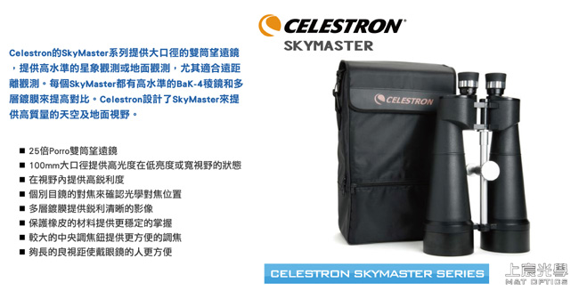 CELESTRON SKYMASTER 25X100 雙筒望遠鏡