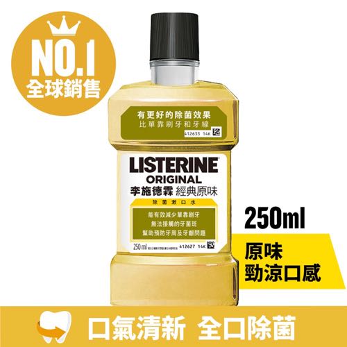 李施德霖經典原味除菌漱口水(750ml+250ml)