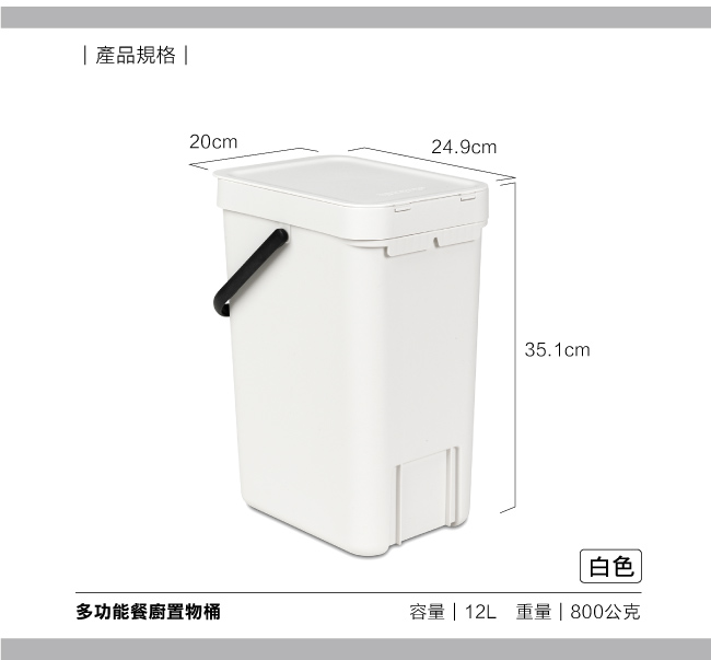 Brabantia 多功能餐廚置物桶12L-白色