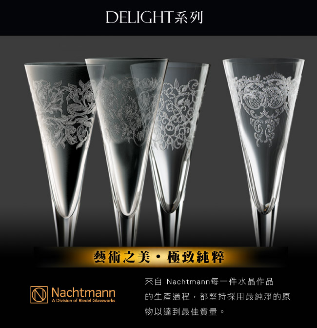 Nachtmann Delight情趣香檳杯(165ml)-交織