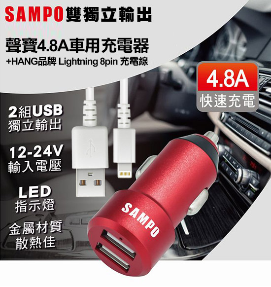 SAMPO 雙獨立輸出 4.8A 車用充電器+HANG iphone 8pin 傳輸線組