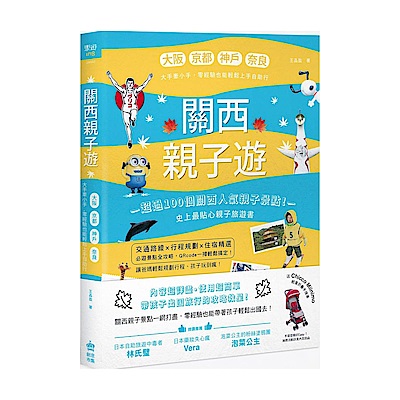 關西親子遊：大阪、京都、神戶、奈良，大手牽小手，零經驗也能輕鬆上手自助行 | 拾書所