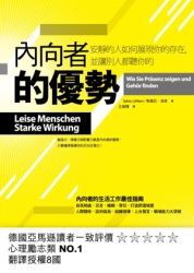 內向者的優勢：安靜的人如何展現你的存在，並讓別人聽你的 | 拾書所