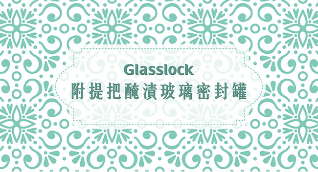 Glasslock附提把醃漬玻璃密封罐-1000ml