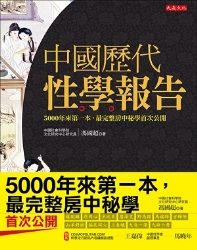 中國歷代性學報告（18禁）：5000年來第一本，最完整房中祕學首次公開 | 拾書所