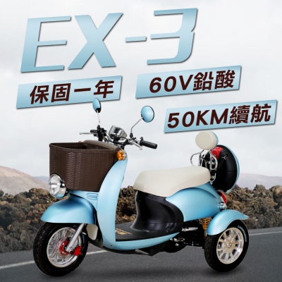 【EX-3】EX-3 48V 鉛酸 LED燈 液壓減震 三輪車 雙人 電動車 藍