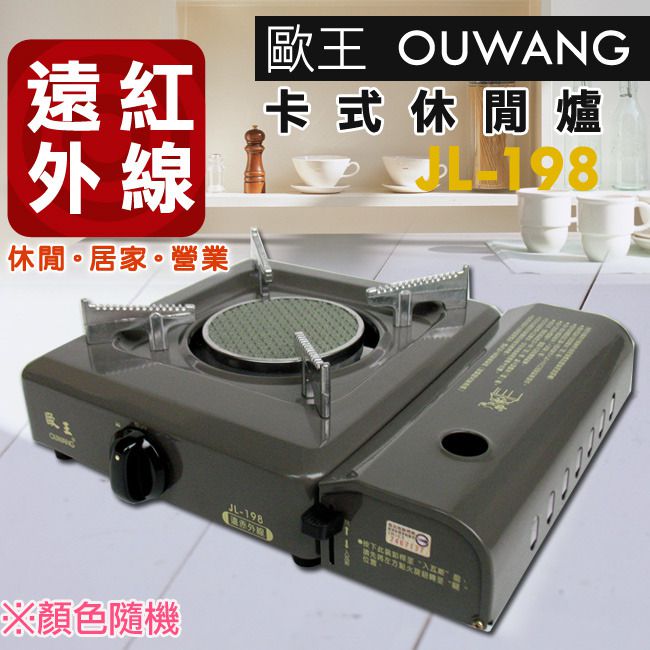 歐王OUWANG卡式休閒爐JL-198 (附PE外盒)