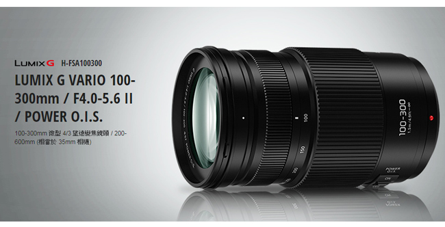 Panasonic 100-300mm F4.0-5.6 II 二代變焦鏡頭(公司貨)