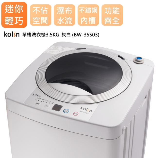 KOLIN 歌林3.5KG 單槽洗衣機 灰白 BW-35S03