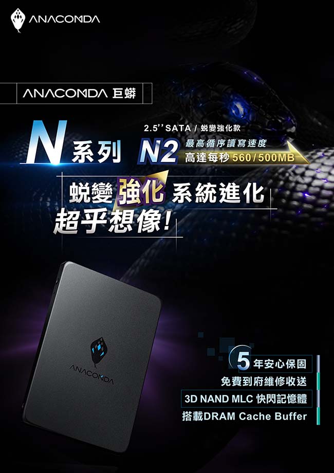 ANACOMDA巨蟒 蛻變強化款 N2 240GB 固態硬碟